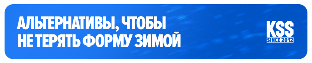 Альтернативы, чтобы не терять форму зимой