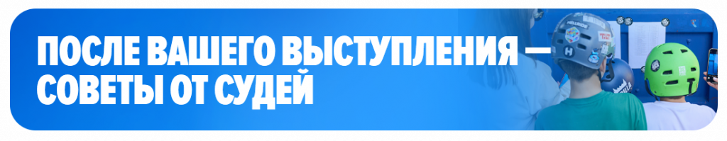 После вашего выступления. Советы от судей