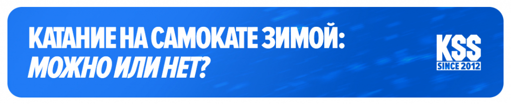 Катание на самокате зимой: можно или нет?
