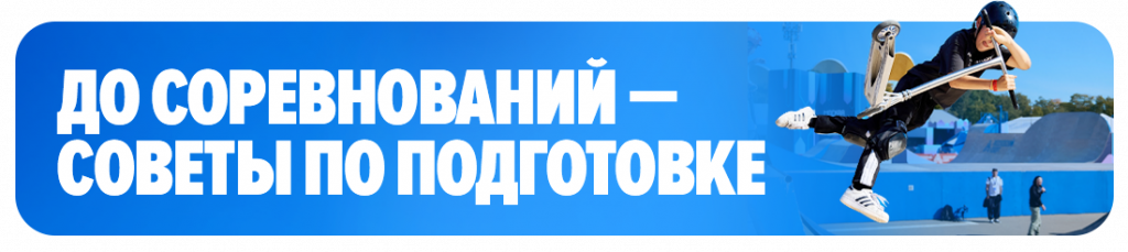 До соревнований. Советы по подготовке
