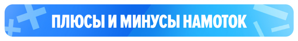 Плюсы и минусы намоток