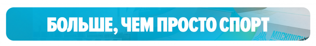 Больше, чем просто спорт Больше, чем просто спорт