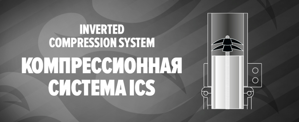 Компрессионная система ICS (Inverted Compression System) Компрессионная система ICS (Inverted Compression System)