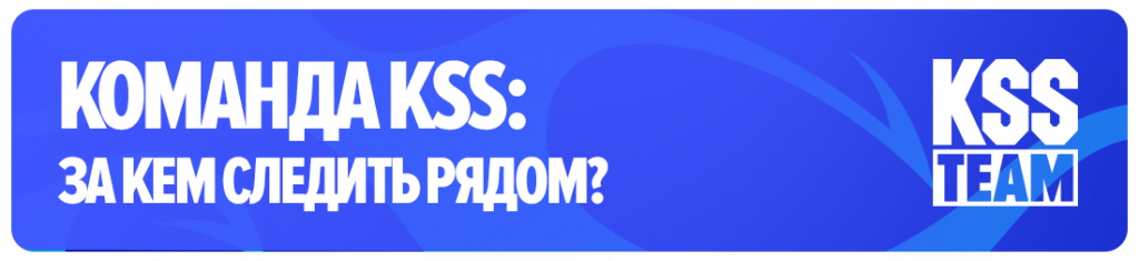 Команда KSS: за кем следить рядом