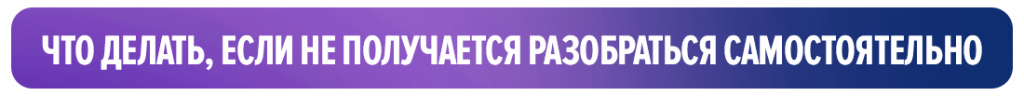 Что делать, если не получается разобраться самостоятельно Что делать, если не получается разобраться самостоятельно