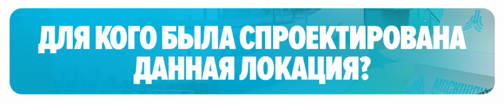 Для кого была спроектирована данная локациях Для кого была спроектирована данная локациях