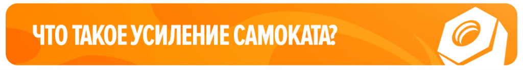 Что такое усиление самоката?
