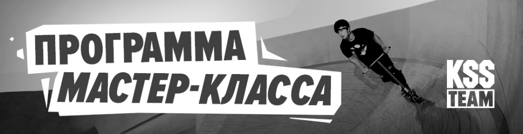Программа мастер-класса по памп-треку 19.02.2024