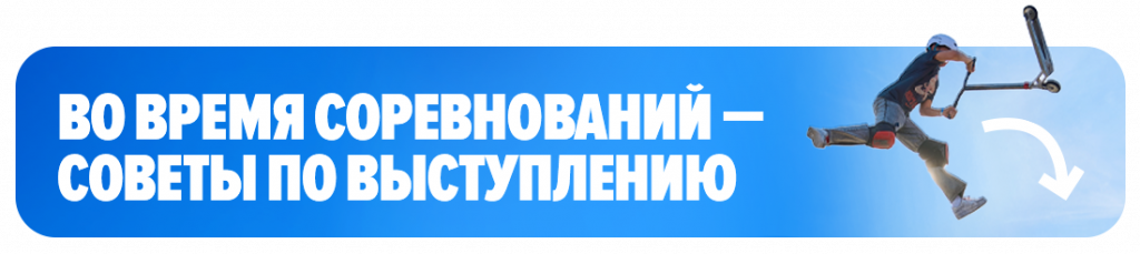 Во время соревнований. Советы по выступлению