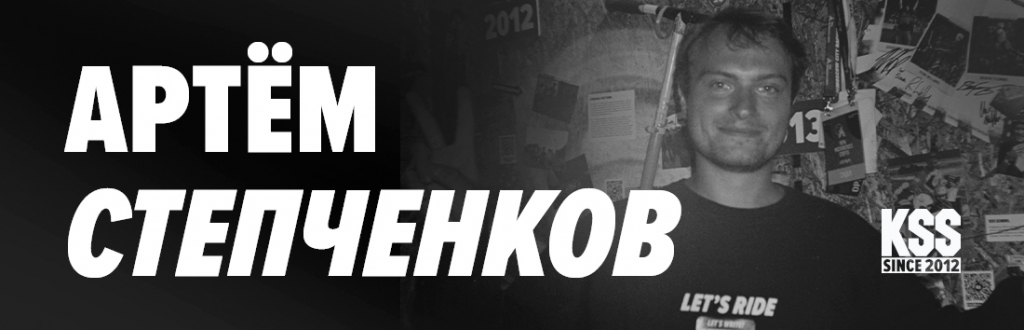 Артем Степченков Артем Степченков