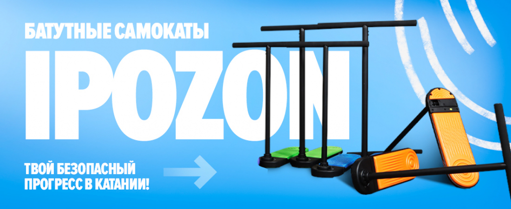 Батутные самокаты IPOZON