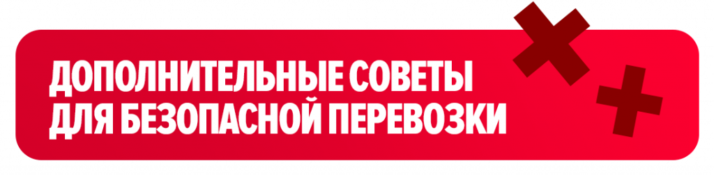 Дополнительные советы для безопасной перевозки Дополнительные советы для безопасной перевозки