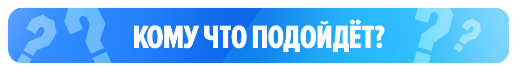 Кому что подойдёт