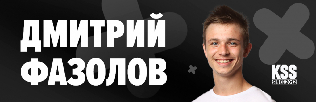 Дмитрий Фазолов Дмитрий Фазолов