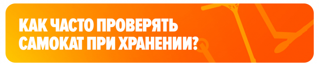Как часто проверять самокат при хранении Как часто проверять самокат при хранении