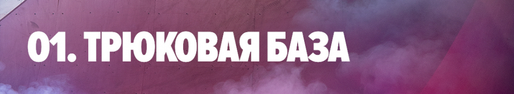Трюковая база