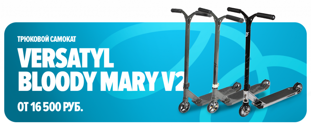 Трюковые самокаты Versatyl Bloody Mary V2