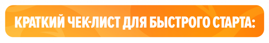 Краткий чек‑лист для быстрого старта: Краткий чек‑лист для быстрого старта: