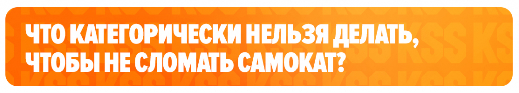 Что категорически нельзя делать, чтобы не сломать самокат Что категорически нельзя делать, чтобы не сломать самокат