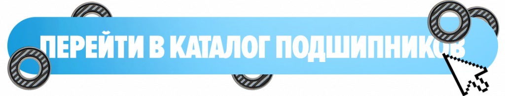 Перейти в каталог подшипников