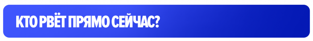 Кто рвёт прямо сейчас