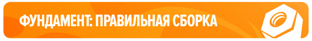 Фундамент: правильная сборка