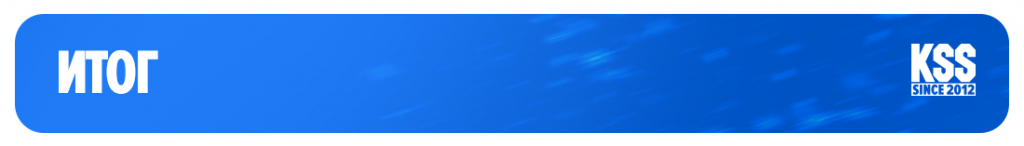Итог