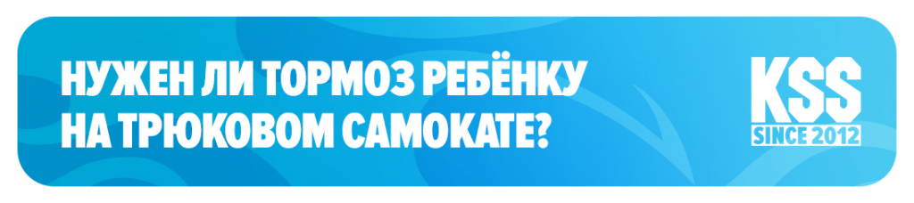 Нужен ли тормоз ребёнку на трюковом самокате?