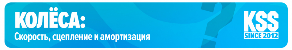 Колёса: скорость, сцепление и амортизация Колёса: скорость, сцепление и амортизация