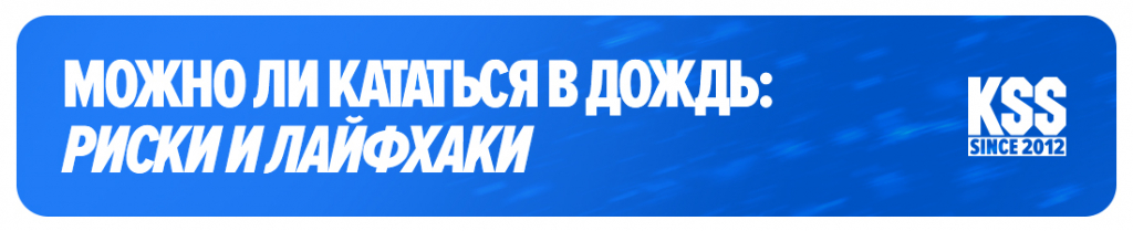Можно ли кататься в дождь: риски и лайфхаки