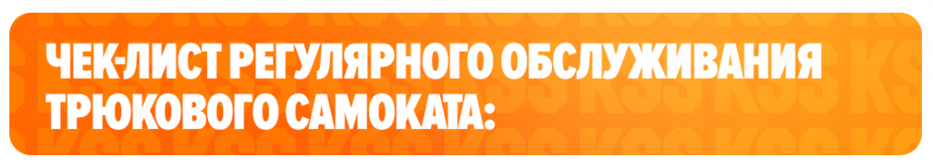 Чек-лист регулярного обслуживания трюкового самоката Чек-лист регулярного обслуживания трюкового самоката