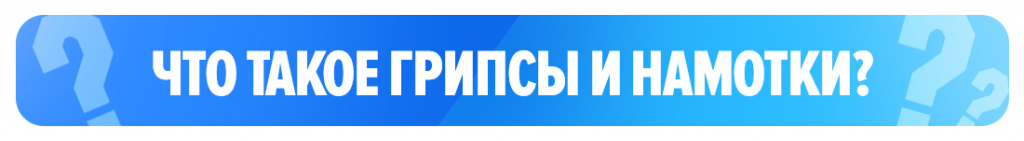Что такое грипсы и намотки