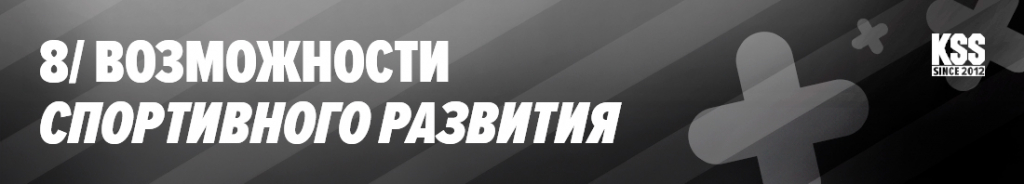 Возможности спортивного развития 