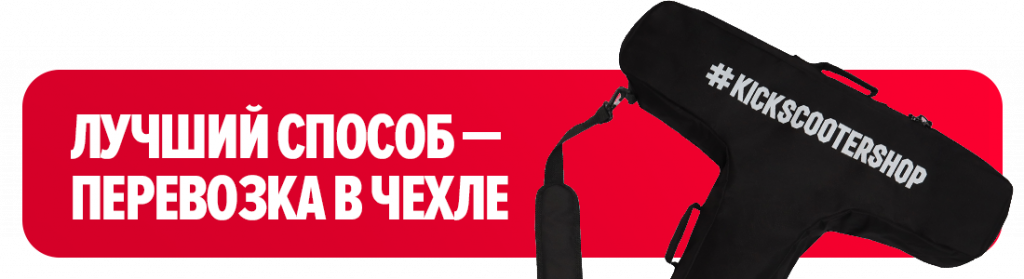 Лучший способ — перевозка в чехле Лучший способ — перевозка в чехле