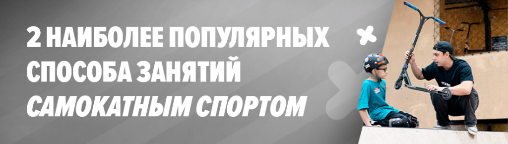 2 наиболее популярных способа занятий самокатным спортом