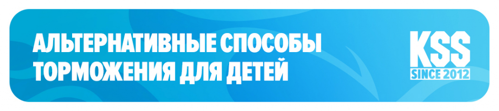 Альтернативные способы торможения для детей