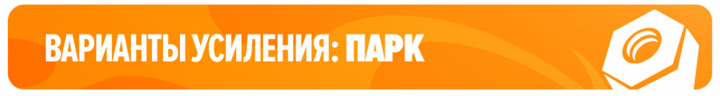 Варианты усиления: парк