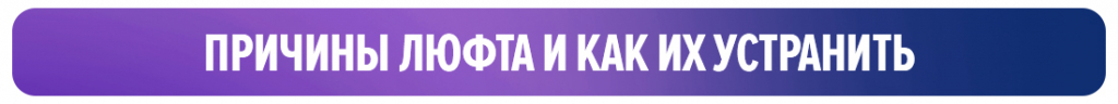 Причины люфта и как их устранить Причины люфта и как их устранить