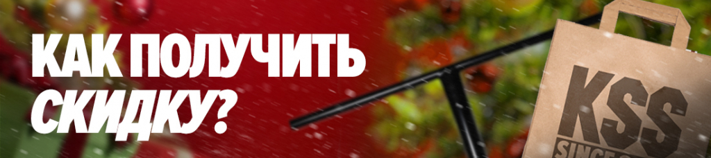 Как получить скидку? 