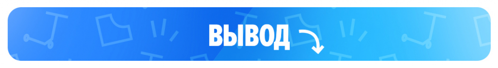 Вывод