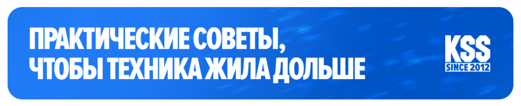 Практические советы, чтобы техника жила дольше