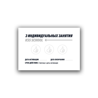 Сертификат на 3 индивидуальные тренировки в KSS